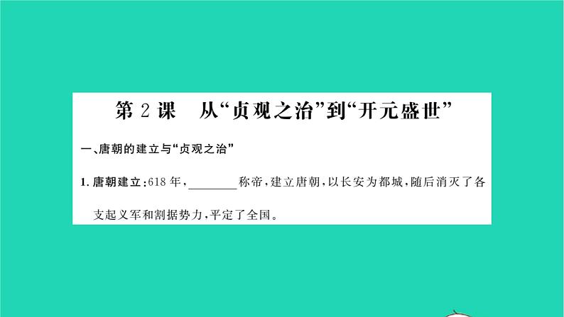 2022七年级历史下册第一单元隋唐时期：繁荣与开放的时代知识梳理卷作业课件新人教版08