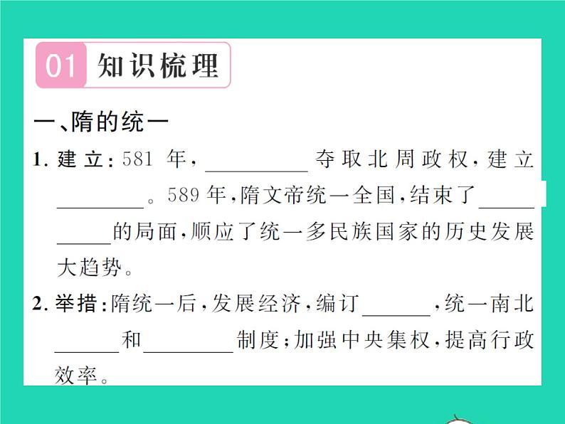 2022七年级历史下册第一单元隋唐时期：繁荣与开放的时代第1课隋朝的统一与灭亡作业课件新人教版02