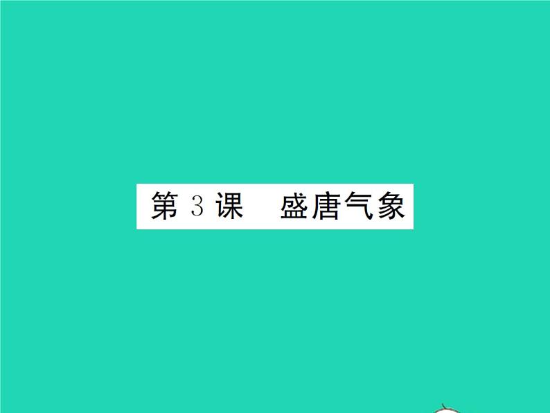 2022七年级历史下册第一单元隋唐时期：繁荣与开放的时代第3课盛唐气象作业课件新人教版第1页