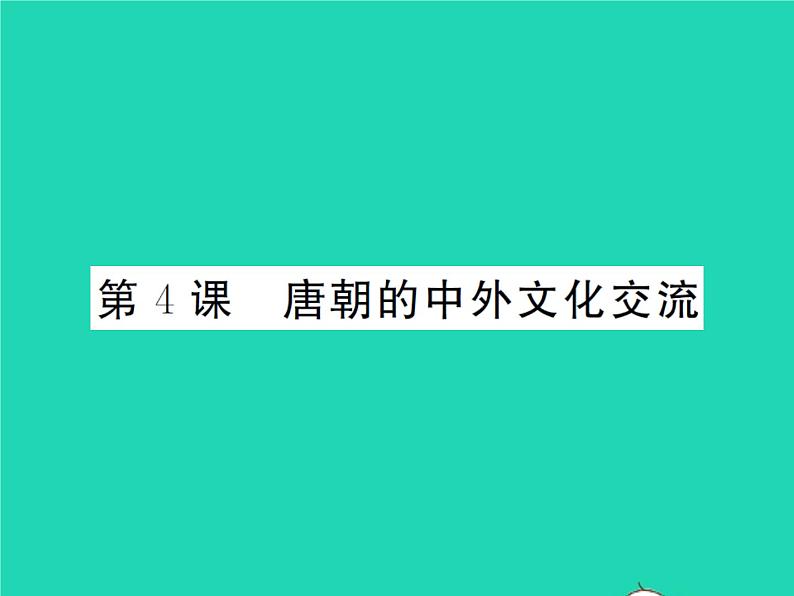 2022七年级历史下册第一单元隋唐时期：繁荣与开放的时代第4课唐朝的中外文化交流作业课件新人教版01