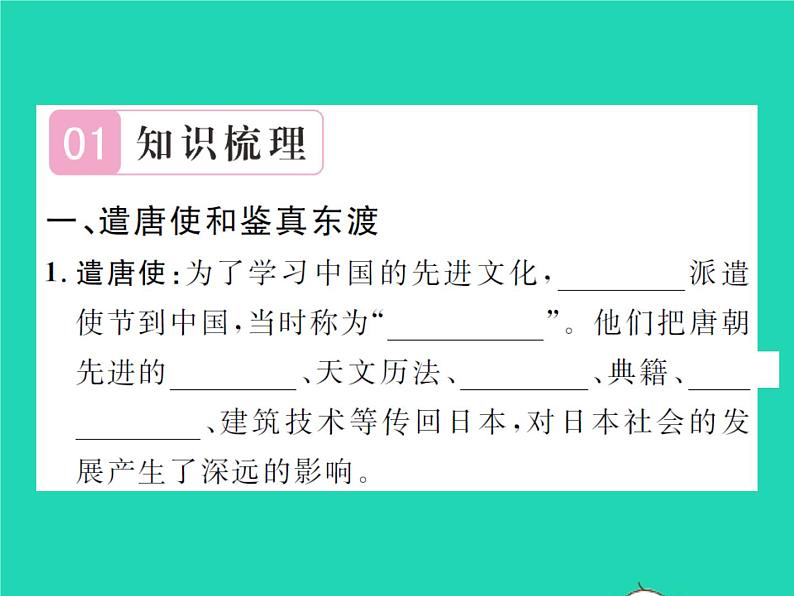 2022七年级历史下册第一单元隋唐时期：繁荣与开放的时代第4课唐朝的中外文化交流作业课件新人教版02