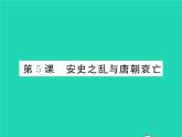 2022七年级历史下册第一单元隋唐时期：繁荣与开放的时代第5课安史之乱与唐朝衰亡作业课件新人教版