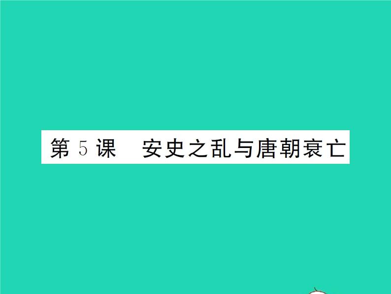 2022七年级历史下册第一单元隋唐时期：繁荣与开放的时代第5课安史之乱与唐朝衰亡作业课件新人教版第1页