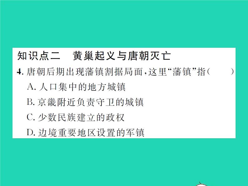 2022七年级历史下册第一单元隋唐时期：繁荣与开放的时代第5课安史之乱与唐朝衰亡作业课件新人教版第7页