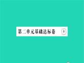 2022七年级历史下册第二单元辽宋夏金元时期：民族关系发展和社会变化基础达标卷作业课件新人教版