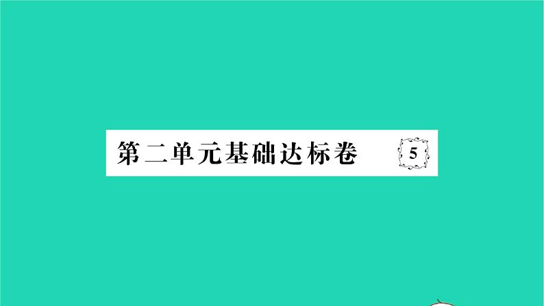 2022七年级历史下册第二单元辽宋夏金元时期：民族关系发展和社会变化基础达标卷作业课件新人教版第1页