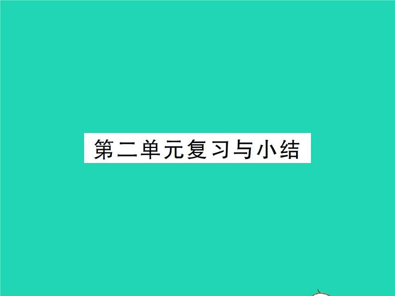 2022七年级历史下册第二单元辽宋夏金元时期：民族关系发展和社会变化复习与小结作业课件新人教版第1页