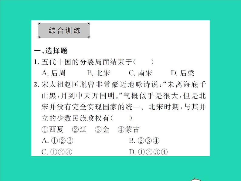 2022七年级历史下册第二单元辽宋夏金元时期：民族关系发展和社会变化复习与小结作业课件新人教版第6页