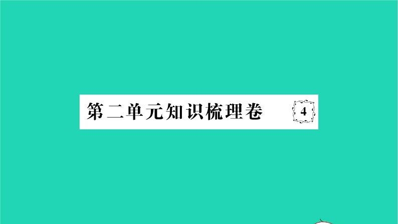 2022七年级历史下册第二单元辽宋夏金元时期：民族关系发展和社会变化知识梳理卷作业课件新人教版第1页