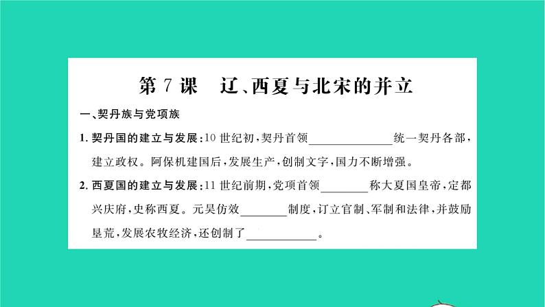 2022七年级历史下册第二单元辽宋夏金元时期：民族关系发展和社会变化知识梳理卷作业课件新人教版第5页