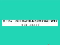 初中历史人教部编版七年级下册第二单元 辽宋夏金元时期：民族关系发展和社会变化第6课 北宋的政治作业ppt课件