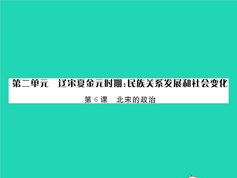 2022七年级历史下册第二单元辽宋夏金元时期：民族关系发展和社会变化第6课北宋的政治作业课件新人教版第1页