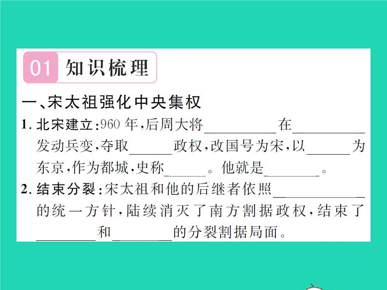 2022七年级历史下册第二单元辽宋夏金元时期：民族关系发展和社会变化第6课北宋的政治作业课件新人教版第2页