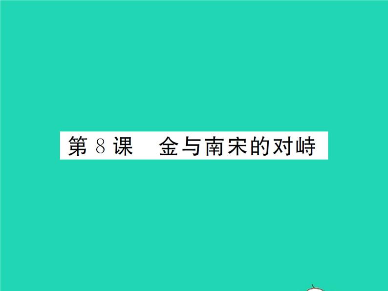 2022七年级历史下册第二单元辽宋夏金元时期：民族关系发展和社会变化第8课金与南宋的对峙作业课件新人教版第1页