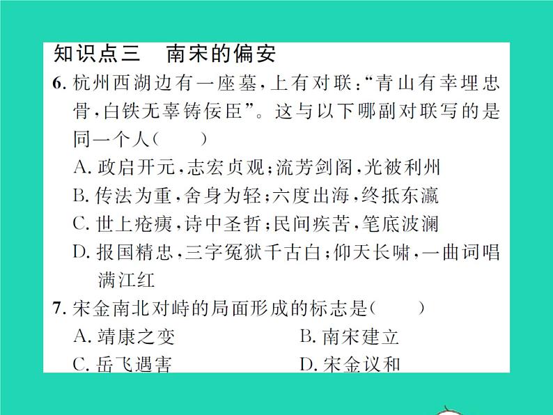 2022七年级历史下册第二单元辽宋夏金元时期：民族关系发展和社会变化第8课金与南宋的对峙作业课件新人教版第8页