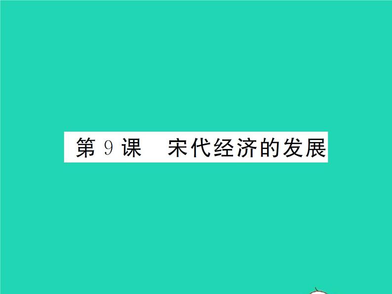 2022七年级历史下册第二单元辽宋夏金元时期：民族关系发展和社会变化第9课宋代经济的发展作业课件新人教版第1页