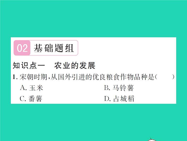 2022七年级历史下册第二单元辽宋夏金元时期：民族关系发展和社会变化第9课宋代经济的发展作业课件新人教版第7页