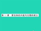 2022七年级历史下册第二单元辽宋夏金元时期：民族关系发展和社会变化第10课蒙古族的兴起与元朝的建立作业课件新人教版