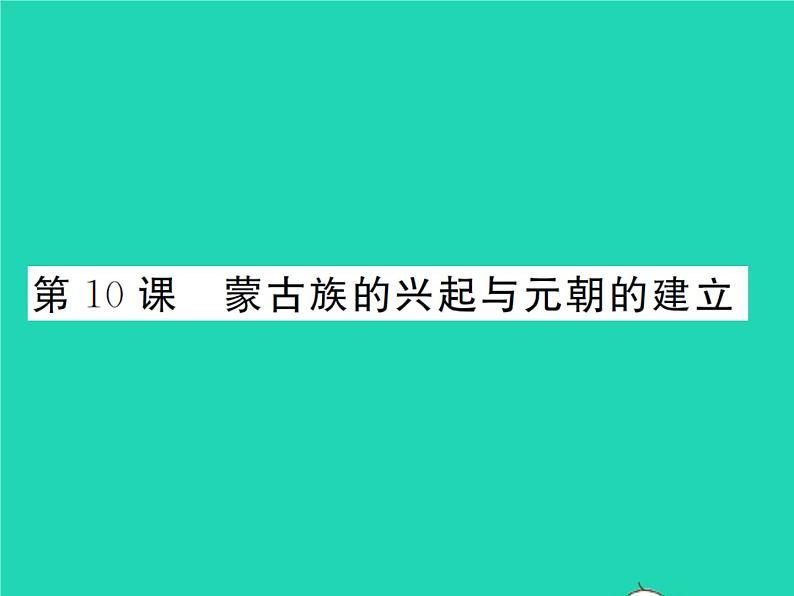 2022七年级历史下册第二单元辽宋夏金元时期：民族关系发展和社会变化第10课蒙古族的兴起与元朝的建立作业课件新人教版01