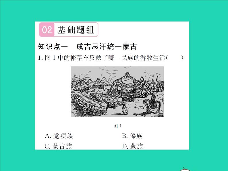 2022七年级历史下册第二单元辽宋夏金元时期：民族关系发展和社会变化第10课蒙古族的兴起与元朝的建立作业课件新人教版06