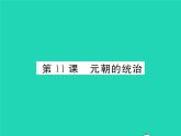 2022七年级历史下册第二单元辽宋夏金元时期：民族关系发展和社会变化第11课元朝的统治作业课件新人教版