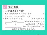 2022七年级历史下册第二单元辽宋夏金元时期：民族关系发展和社会变化第11课元朝的统治作业课件新人教版