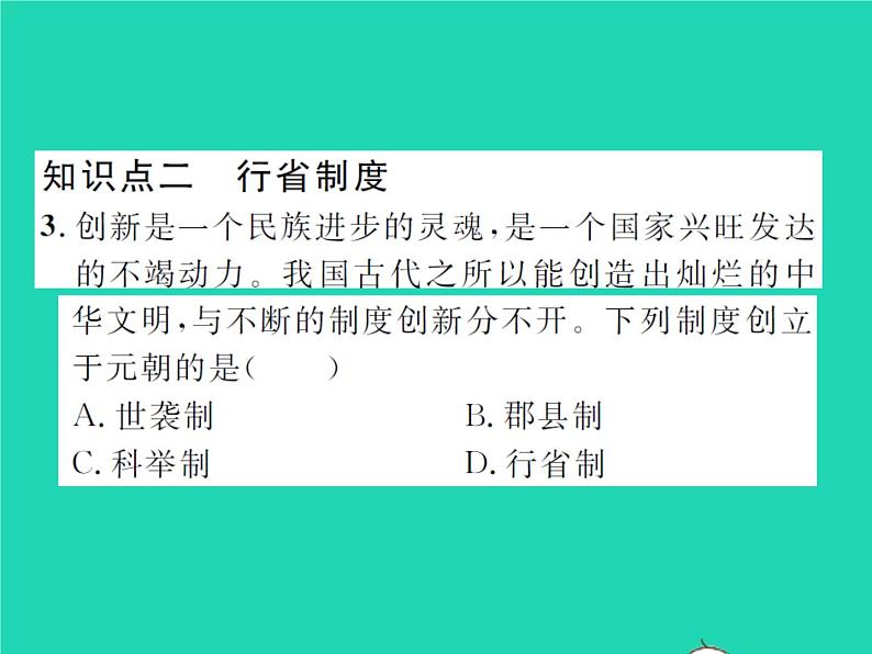 2022七年级历史下册第二单元辽宋夏金元时期：民族关系发展和社会变化第11课元朝的统治作业课件新人教版07