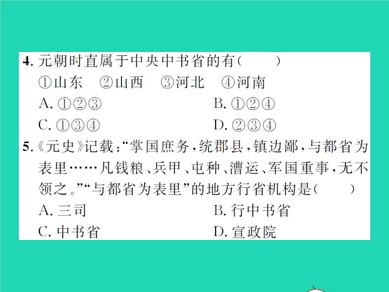 2022七年级历史下册第二单元辽宋夏金元时期：民族关系发展和社会变化第11课元朝的统治作业课件新人教版08