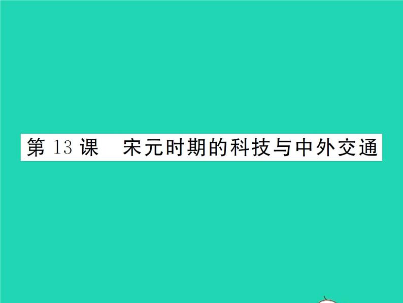 2022七年级历史下册第二单元辽宋夏金元时期：民族关系发展和社会变化第13课宋元时期的科技与中外交通作业课件新人教版第1页