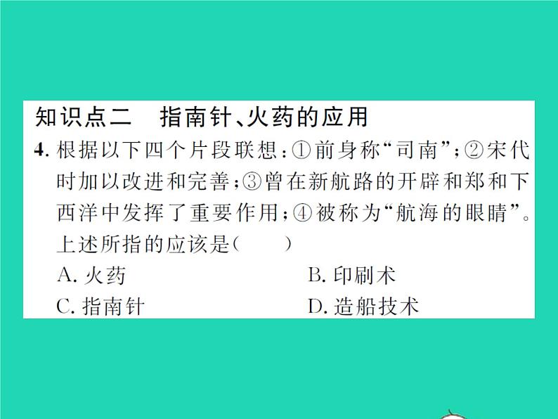 2022七年级历史下册第二单元辽宋夏金元时期：民族关系发展和社会变化第13课宋元时期的科技与中外交通作业课件新人教版第7页