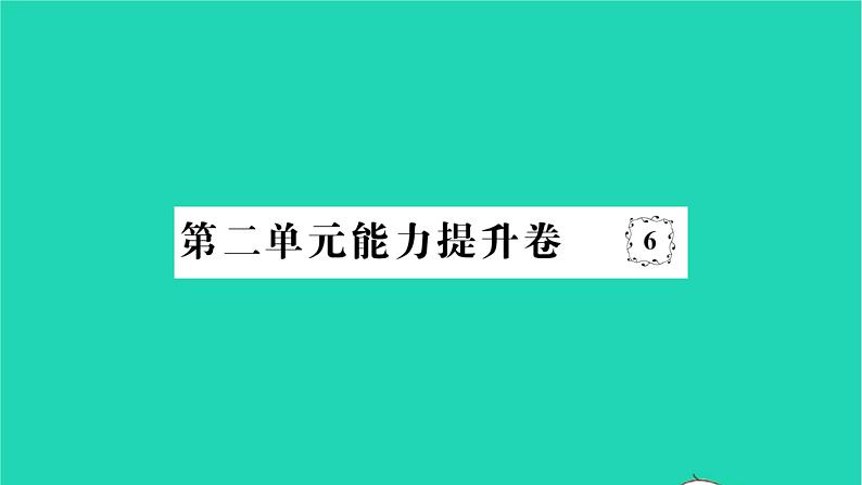 2022七年级历史下册第二单元辽宋夏金元时期：民族关系发展和社会变化能力提升卷作业课件新人教版第1页