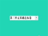 2022七年级历史下册第三单元明清时期：统一多民族国家的巩固与发展基础达标卷作业课件新人教版