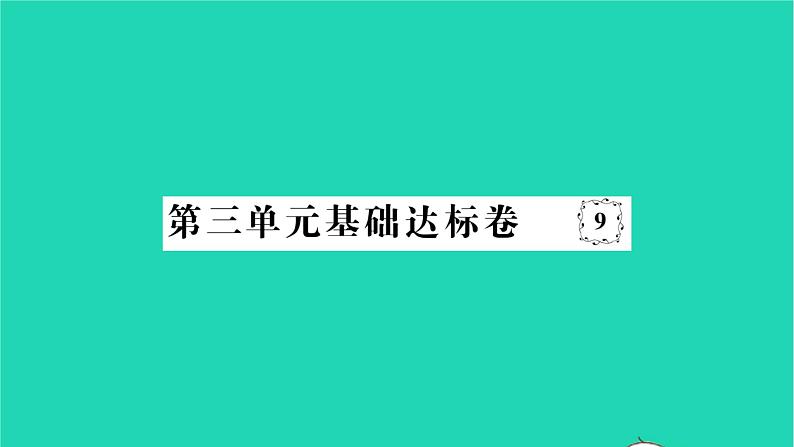 2022七年级历史下册第三单元明清时期：统一多民族国家的巩固与发展基础达标卷作业课件新人教版第1页