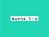 2022七年级历史下册第三单元明清时期：统一多民族国家的巩固与发展复习与小结作业课件新人教版