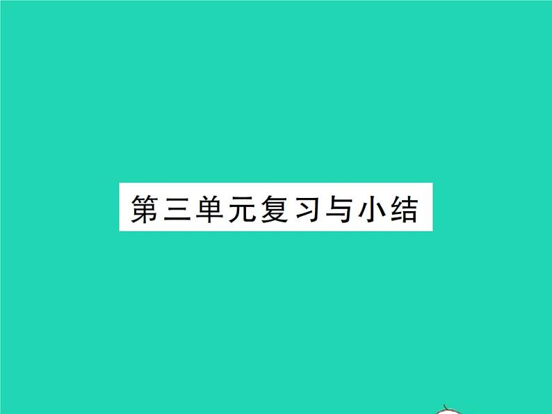 2022七年级历史下册第三单元明清时期：统一多民族国家的巩固与发展复习与小结作业课件新人教版第1页