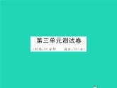 2022七年级历史下册第三单元明清时期：统一多民族国家的巩固与发展测试卷作业课件新人教版