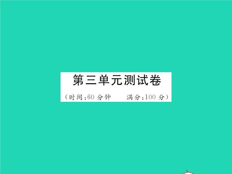 2022七年级历史下册第三单元明清时期：统一多民族国家的巩固与发展测试卷作业课件新人教版第1页