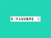 2022七年级历史下册第三单元明清时期：统一多民族国家的巩固与发展知识梳理卷作业课件新人教版