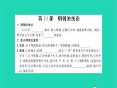 2022七年级历史下册第三单元明清时期：统一多民族国家的巩固与发展知识梳理卷作业课件新人教版