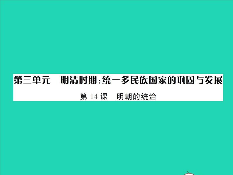 2022七年级历史下册第三单元明清时期：统一多民族国家的巩固与发展第14课明朝的统治作业课件新人教版第1页