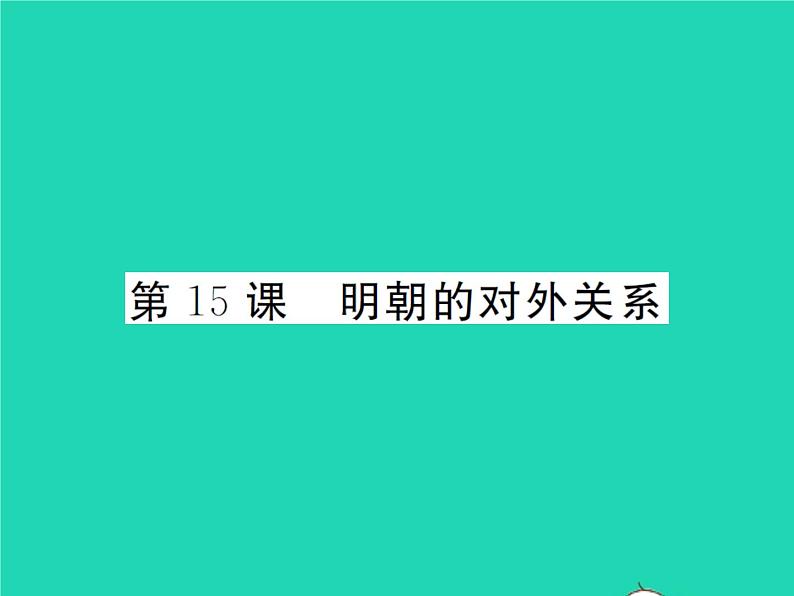 2022七年级历史下册第三单元明清时期：统一多民族国家的巩固与发展第15课明朝的对外关系作业课件新人教版第1页