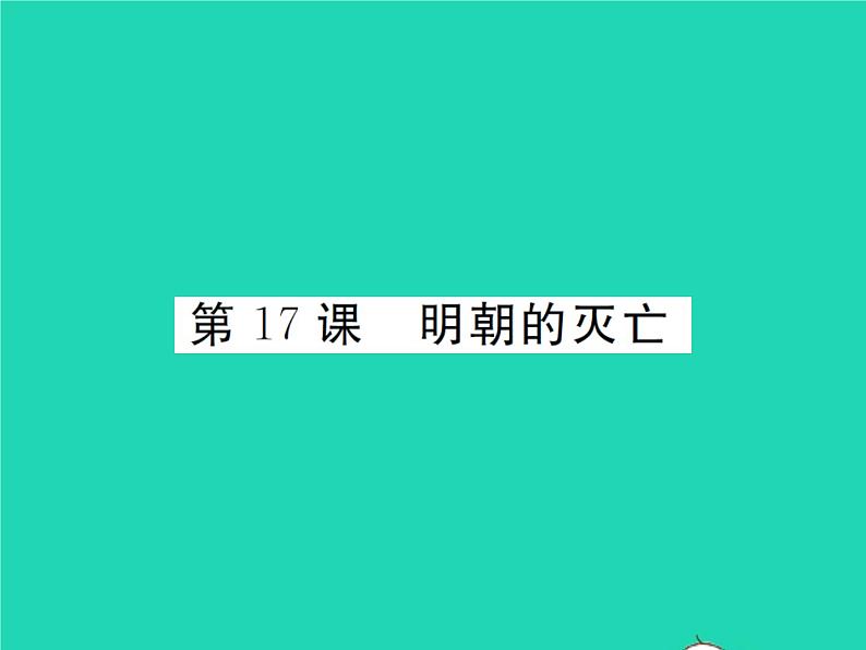 2022七年级历史下册第三单元明清时期：统一多民族国家的巩固与发展第17课明朝的灭亡作业课件新人教版第1页