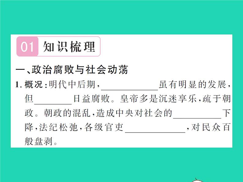 2022七年级历史下册第三单元明清时期：统一多民族国家的巩固与发展第17课明朝的灭亡作业课件新人教版第2页