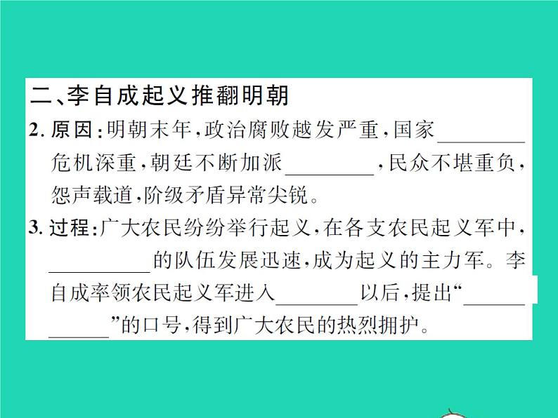 2022七年级历史下册第三单元明清时期：统一多民族国家的巩固与发展第17课明朝的灭亡作业课件新人教版第3页