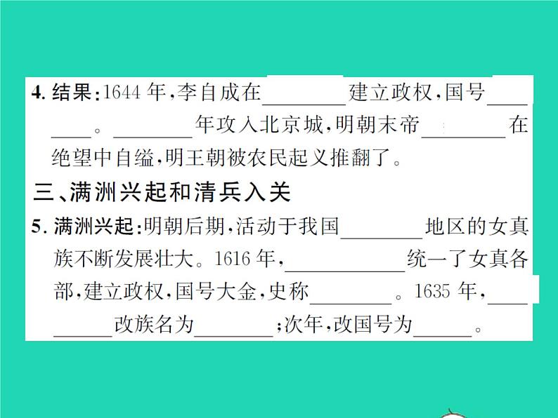 2022七年级历史下册第三单元明清时期：统一多民族国家的巩固与发展第17课明朝的灭亡作业课件新人教版第4页