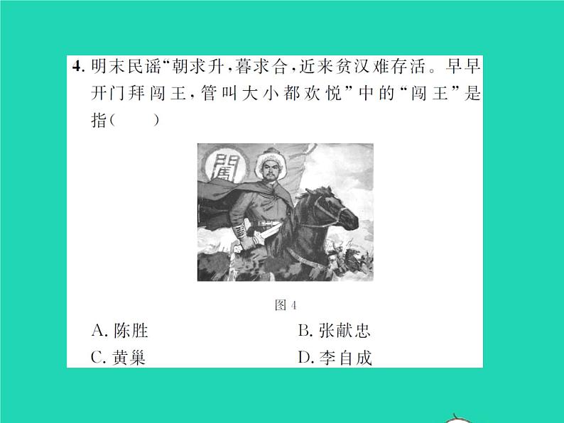 2022七年级历史下册第三单元明清时期：统一多民族国家的巩固与发展第17课明朝的灭亡作业课件新人教版第8页