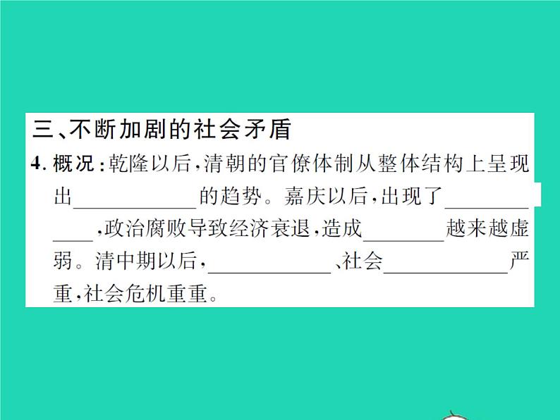 2022七年级历史下册第三单元明清时期：统一多民族国家的巩固与发展第20课清朝君主专制的强化作业课件新人教版04