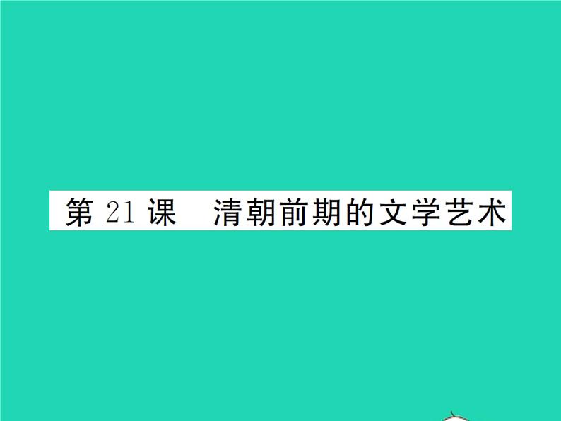 2022七年级历史下册第三单元明清时期：统一多民族国家的巩固与发展第21课清朝前期的文学艺术作业课件新人教版第1页