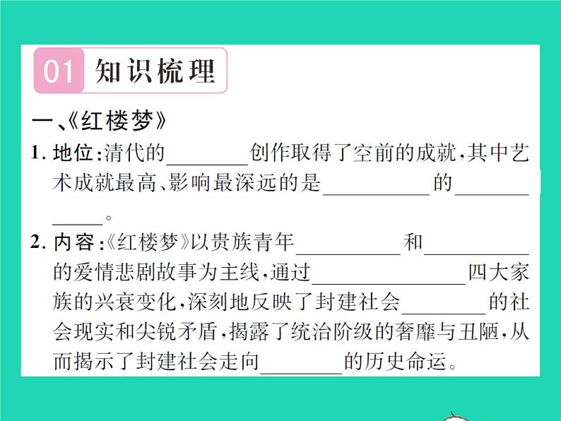 2022七年级历史下册第三单元明清时期：统一多民族国家的巩固与发展第21课清朝前期的文学艺术作业课件新人教版第2页