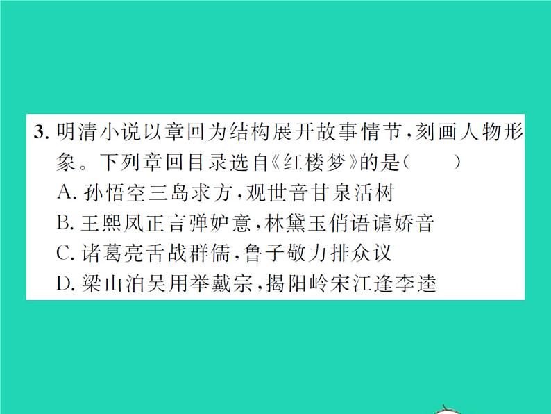 2022七年级历史下册第三单元明清时期：统一多民族国家的巩固与发展第21课清朝前期的文学艺术作业课件新人教版第8页